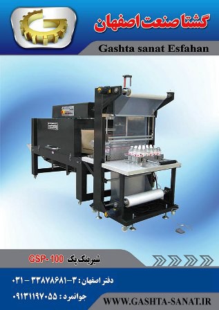 شیرینک پک:GSP-100محصولی از گشتا صنعت اصفهان