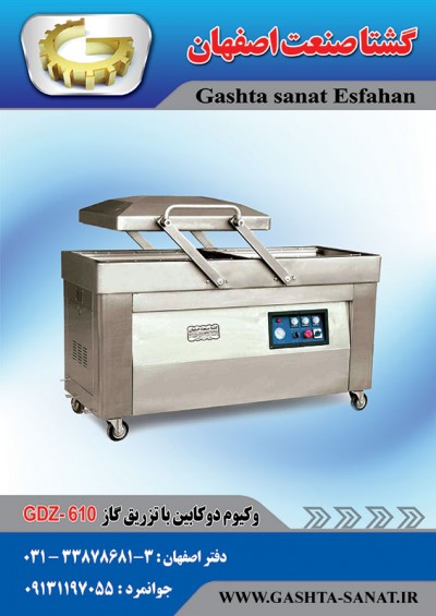 وکیوم دو کابین با تزریق گاز:GDZ-610ازگشتاصنعت اصفهان