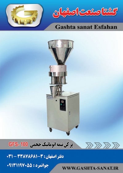 پرکن نیمه اتوماتیک حجمی:GFS-100محصولی ازگشتاصنعت اصفهان