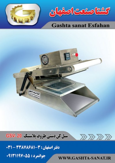 سیل کن دستی ظروف پلاستیکی:GSV-20 محصولی گشتاصنعت اصفهان