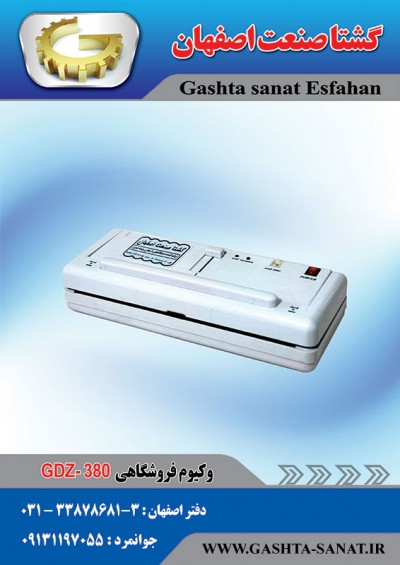 وکیوم فروشگاهی:GDZ-380 محصولی از گشتاصنعت اصفهان