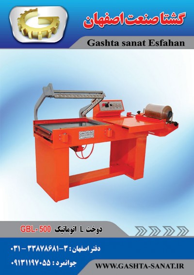 دوخت Lنیمه توماتیک:GBL-450 محصولی ازگشتاصنعت اصفهان