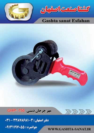 مهر چرخان دستی: GHP-750 محصولی از گشتاصنعت اصفهان