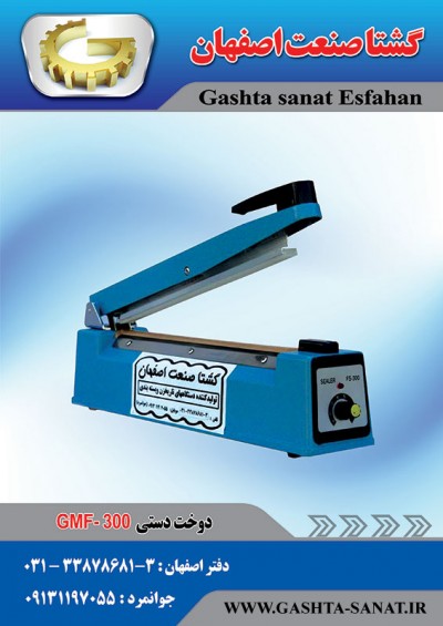دوخت دستی:GMF-300محصولی ازگشتاصنعت اصفهان