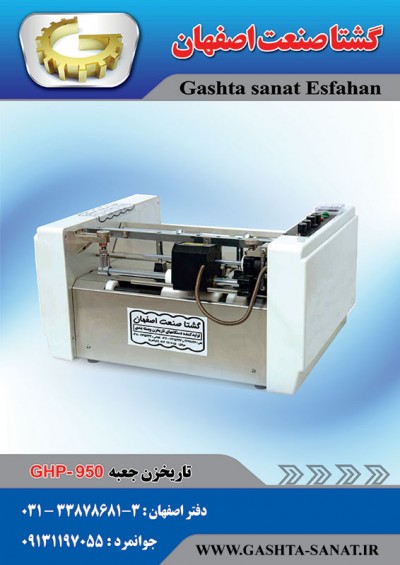 تاریخزن جعبه :GHP-950 محصولی ازگشتاصنعت اصفهان