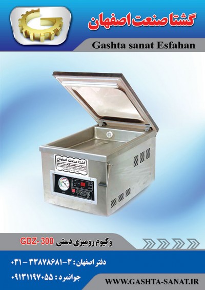 وکیوم رومیزی دستی:GDZ-300محصولی ازگشتا صنعت اصفهان 