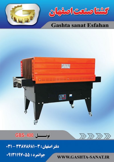 تونل حرارتی:GBS-400محصولی ازگشتا صنعت اصفهان