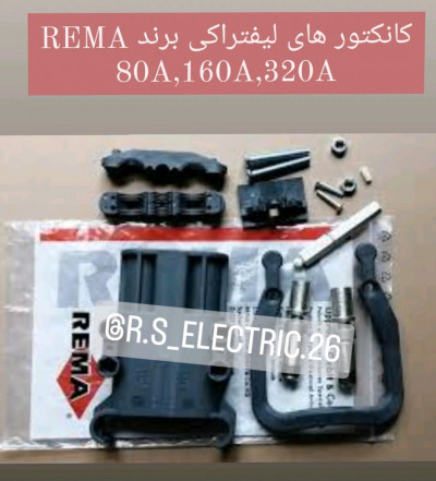 سوکت لیفتراکی REMA