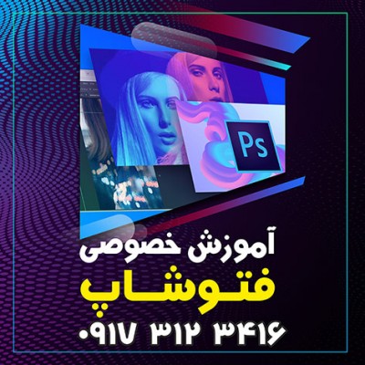 آموزش خصوصی فتوشاپ