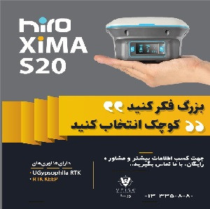 گیرنده مولتی فرکانس جی پی اس هیرو زیما XiMA S20