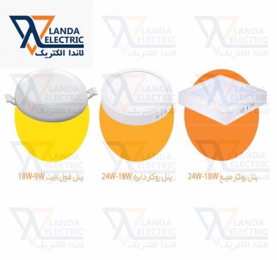لاندا الکتریک  فروش عمده لامپ و پنل 09125360905