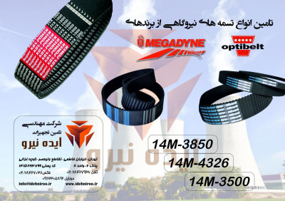 تسمه های نیروگاهی برندهای OPTIBELT و MEGADYNE