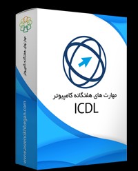 پکیج آموزش ICDL با مدرک معتبر