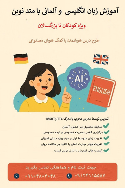  آموزش زبان انگلیسی و آلمانی با متد نوین ویژه کودکان تا بزرگسالان