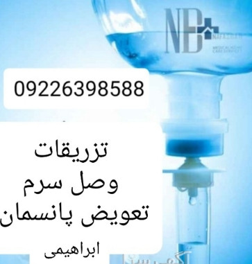 تزریقات در محل کل تهران 