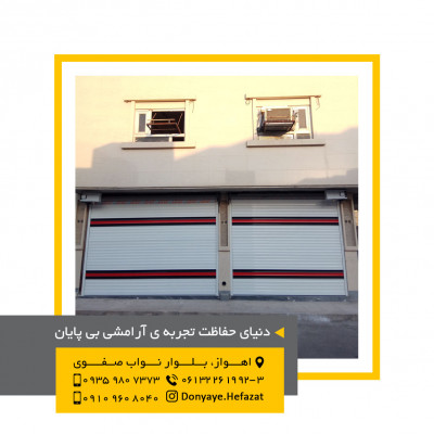 فروش و راه اندازی درب های کرکره برقی در اهواز و خوزستان