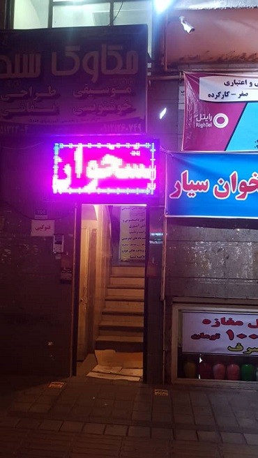 خدمات دفتر پیشخوان دولت در خیابان پیروزی