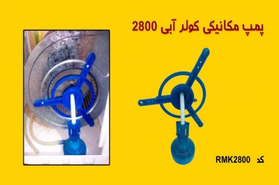 الکتروموتور کولر آبی