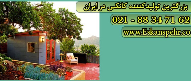 فروش کانکس, ساخت کانکس, انواع کانکس, کانکس اداری, کانکس سالنی, کانکس کارگاهی