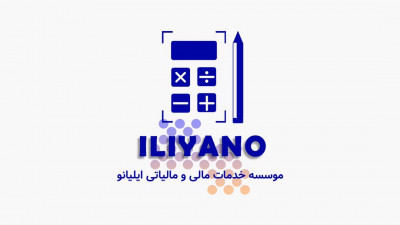 شرکت خدمات حسابداری ایلیانو روش هوشمند
