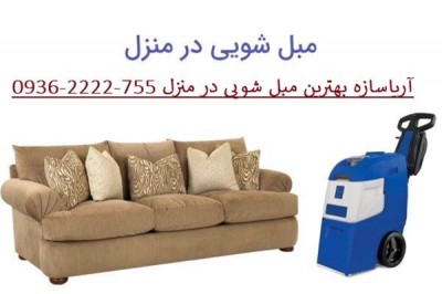 بهترین و مجهزترین مبلشویی در تهران با جدیدترین دستگاه در منزل