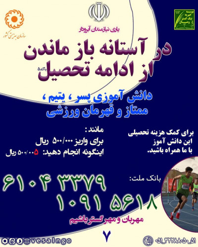یاری تحصیلی دانش آموز پسر، یتیم، قهرمان ورزشی