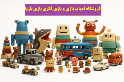 خرید اسباب‌بازی‌های اصلی و ایمن برای کودکان | قیمت مناسب و ارسال سریع