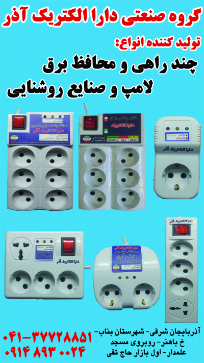 دارا الکتریک تولید کننده انواع چند راهی و محافظ برق