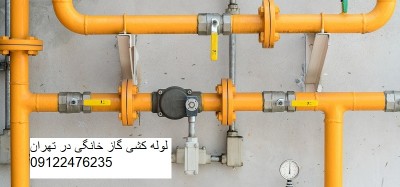 لوله کشی گاز خانگی  و صنعتی در فرمانیه