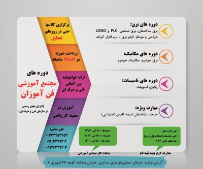 برگزاری کلیه دوره های برق و خودرو دارای مجوز از سازمان فنی حرفه ای رشت