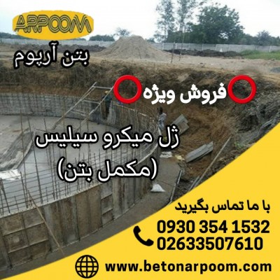 فروش ویژه ژل میکرو سیلیس و مکمل بتن 