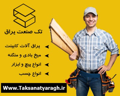 فروشگاه اینترنتی تک صنعت یراق 