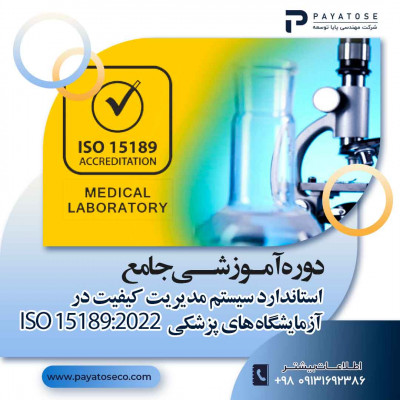 مشاوره و آموزش تخصصی استاندارد 15189:2022 ISO 