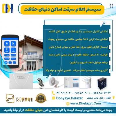 فروش ویژه دزدگیر اماکن  در اهواز و خوزستان