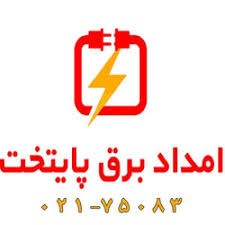 امداد برق و تلفن پایتخت