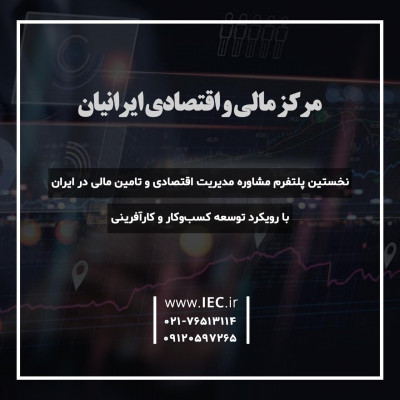 مرکز مالی و اقتصادی ایرانیان (IEC)