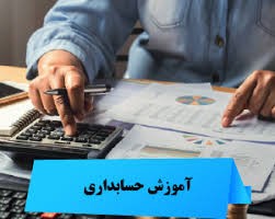 کارگاه عملی حسابداری در تبریز