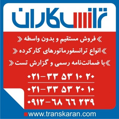 خرید ترانسفورماتورهای ایران ترانسفو – خرید ترانس ایران ترانسفو از درب کارخانه
