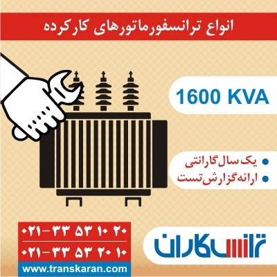 فروش و خرید ترانسفورماتور کارکرده و نو 1600  - تحویل فوری ترانس