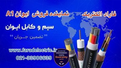 فروش انواع سیم و کابل آلومینیوم و مس ایوان A1