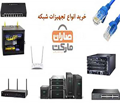 فروش تجهیزات شبکه در مشهد 