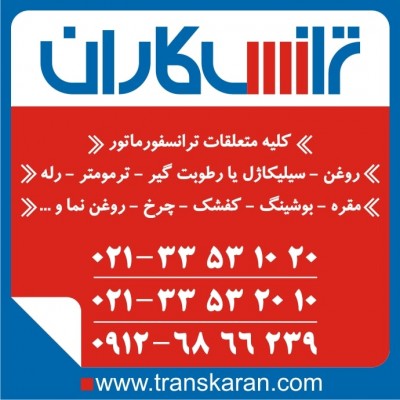 خرید متعلقات ترانس روغن ترانس – سیلیکاژل – کفشک – رله – ترمومتر – مقره – بوشینگ 