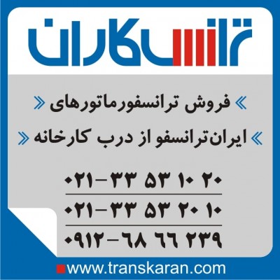 فروش ترانس ایران ترانسفو  - خرید ترانس ایران ترانسفو به تاریخ روز