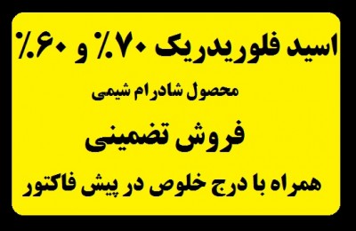 اسید فلوریدریک 70% و 60%