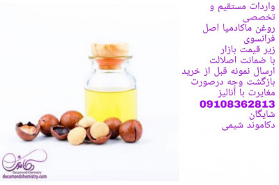 روغن ماکادمیا اصل فرانسوی زیر قیمت