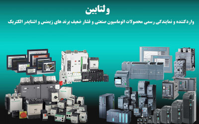 ولتابین نمایندگی رسمی محصولات زیمنس و اشنایدر الکتریک