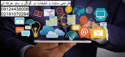 طراحی سایت و تبلیغات در گوگل و سئو حرفه ای تهران پارس