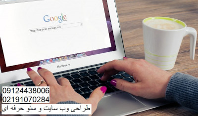 طراحی سایت و تبلیغات در گوگل و سئو حرفه ای امیراباد