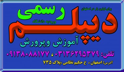 نحوه اخذ دیپلم آموزش و پرورش در اصفهان 