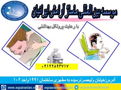 آموزش ماساژ و طب سنتی آرامش ایرانیان